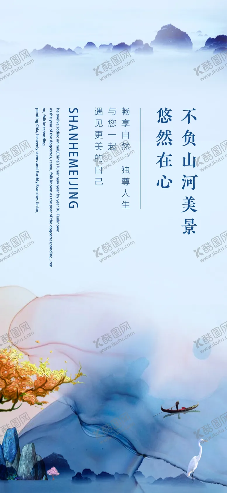 编号：21888709191654117786【酷图网】源文件下载-山水海报