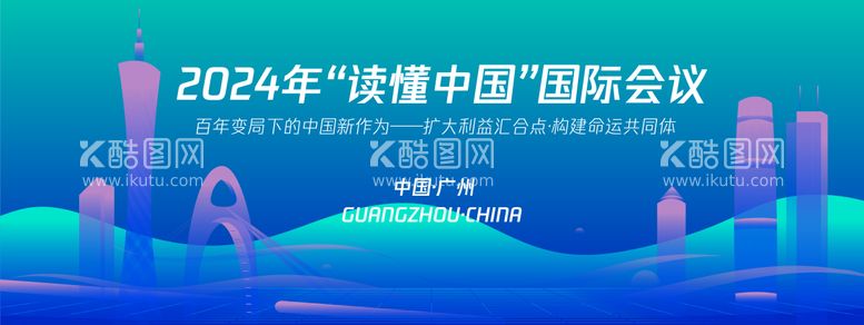 编号：80588212020447311880【酷图网】源文件下载-广州城市会议背景板