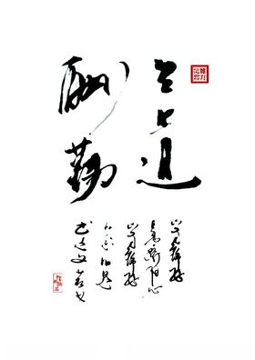 天道酬勤古风古韵字画