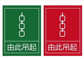 由此起吊