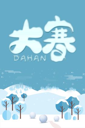 二十四节气之大寒