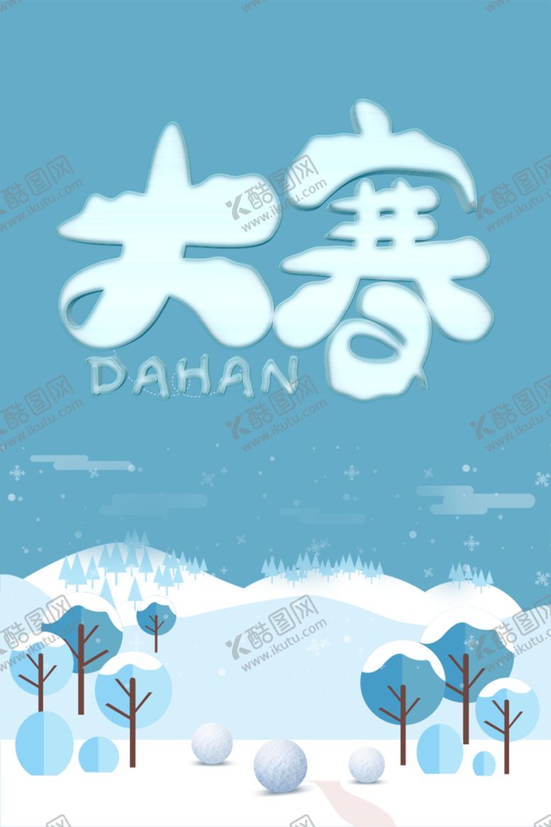 编号：30415209172324591461【酷图网】源文件下载-二十四节气之大寒海报