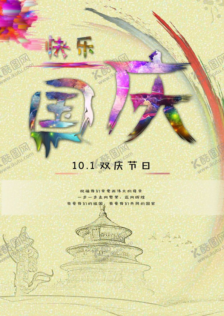 编号：48990009231030369705【酷图网】源文件下载-国庆海报