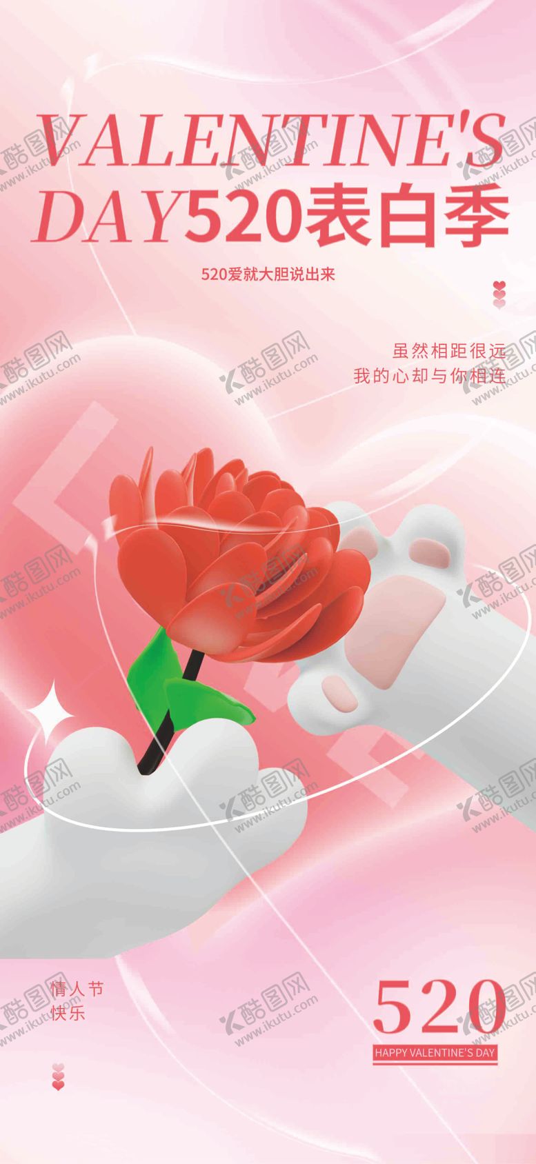 编号：71397205152304345908【酷图网】源文件下载-520活动情人节520海报 