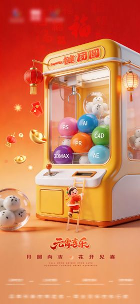 元宵节娃娃机海报