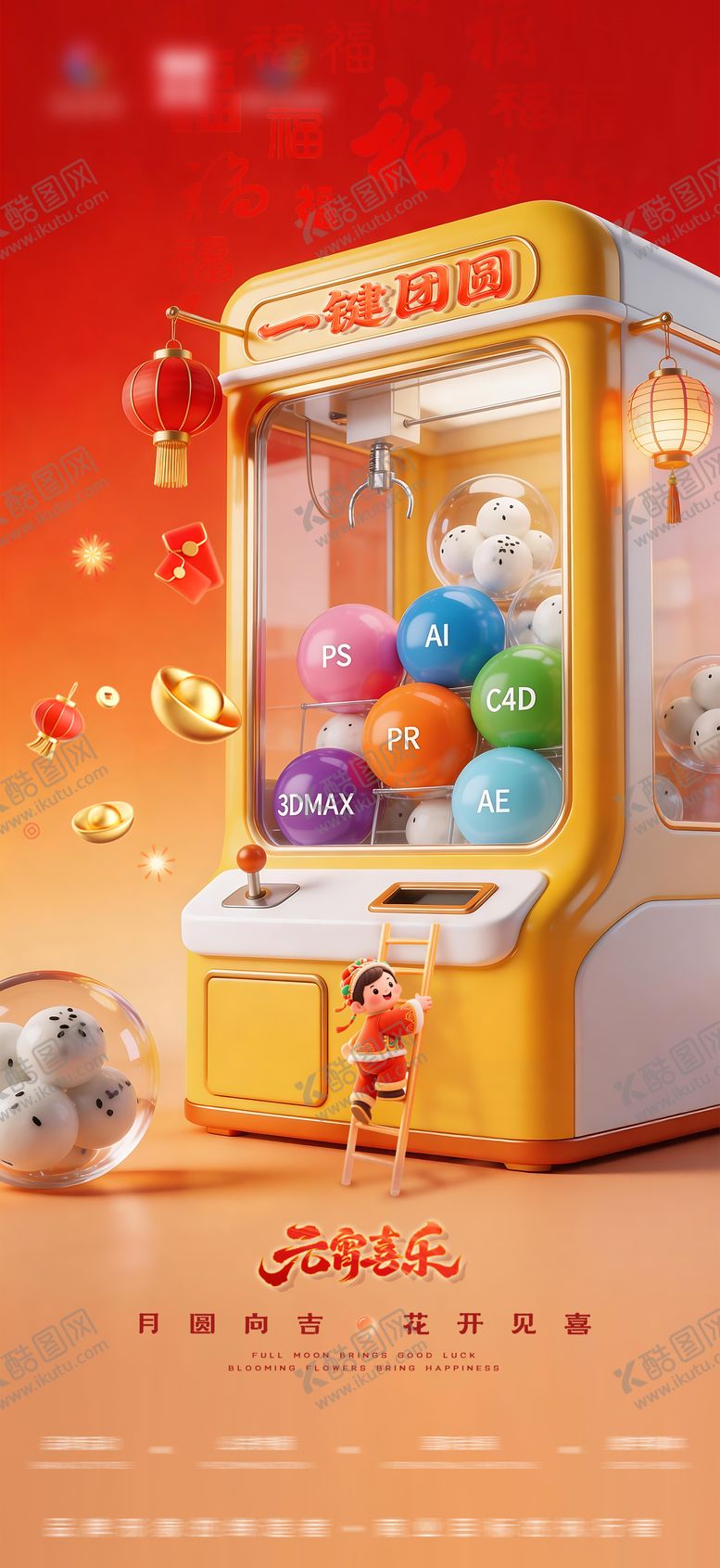 编号：68891303030204271448【酷图网】源文件下载-元宵节娃娃机海报