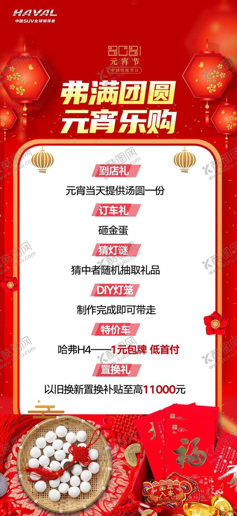 编号：47716503250603074647【酷图网】源文件下载-弗满团圆元宵乐购