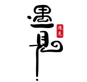 遇见