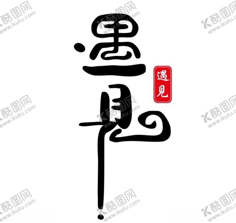 编号：57998610211630566077【酷图网】源文件下载-遇见