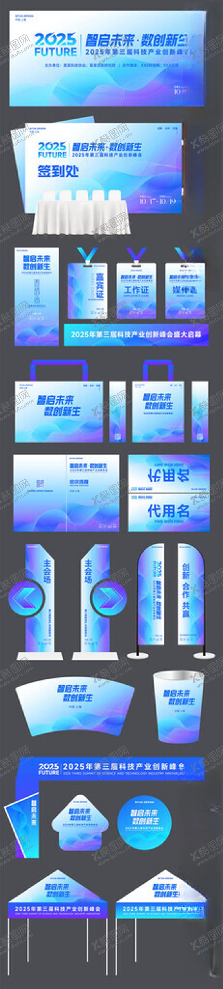 编号：63309910051509077803【酷图网】源文件下载-科技会议物料