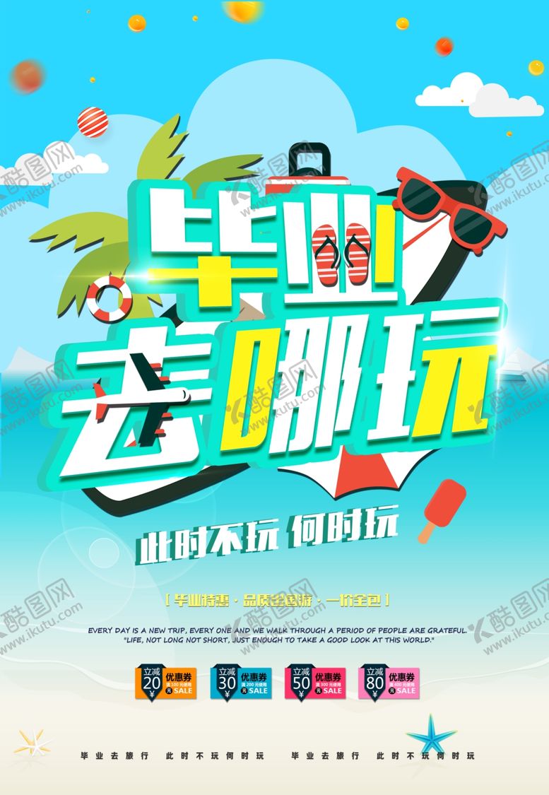 编号：61040909091059429649【酷图网】源文件下载-毕业旅游