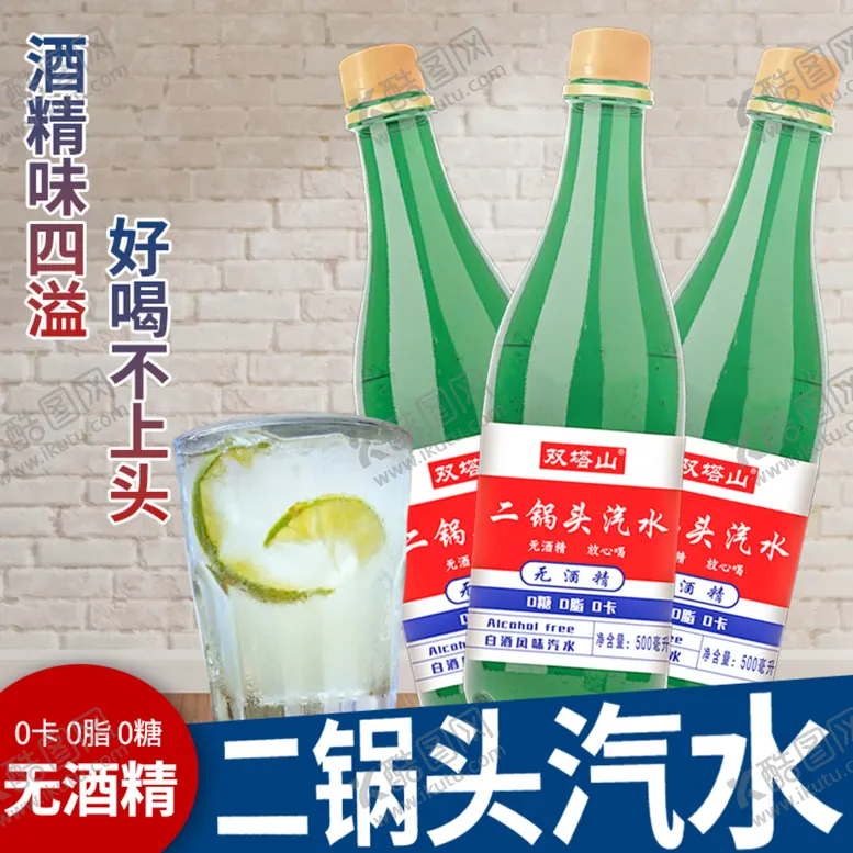 编号：70956209251023263872【酷图网】源文件下载-二锅头汽水