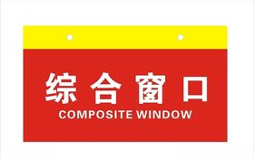 综合窗口窗口门牌旅游区