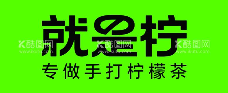 编号：58853412031247448947【酷图网】源文件下载-就是柠柠檬茶门头标准色值打样