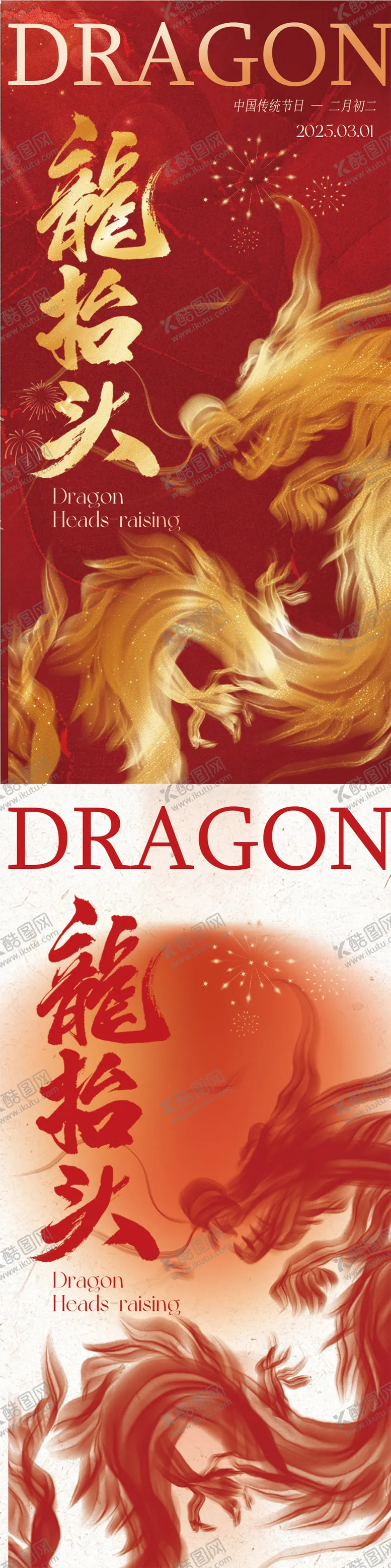 编号：85804902152302086210【酷图网】源文件下载-房地产龙抬头海报