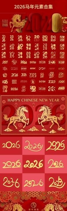 马年书法字马年春节素材