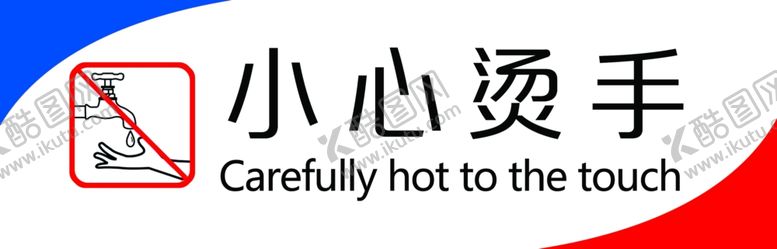 编号：19320009180119216918【酷图网】源文件下载-小心烫手