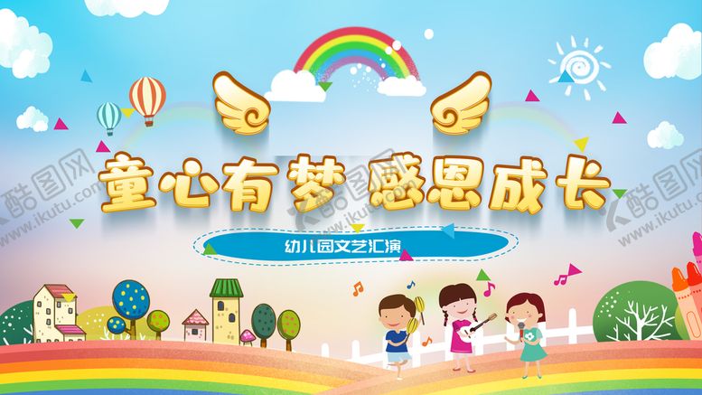 编号：90613710010302160746【酷图网】源文件下载-童心有梦感恩成长