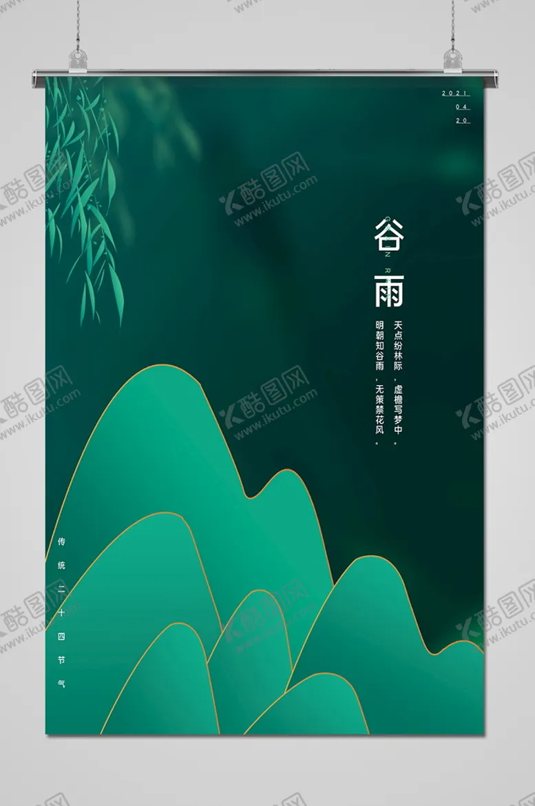 编号：50800811260911004797【酷图网】源文件下载-谷雨