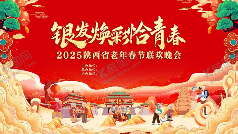 编号：54921409162226587294【酷图网】源文件下载-老年春晚主视觉