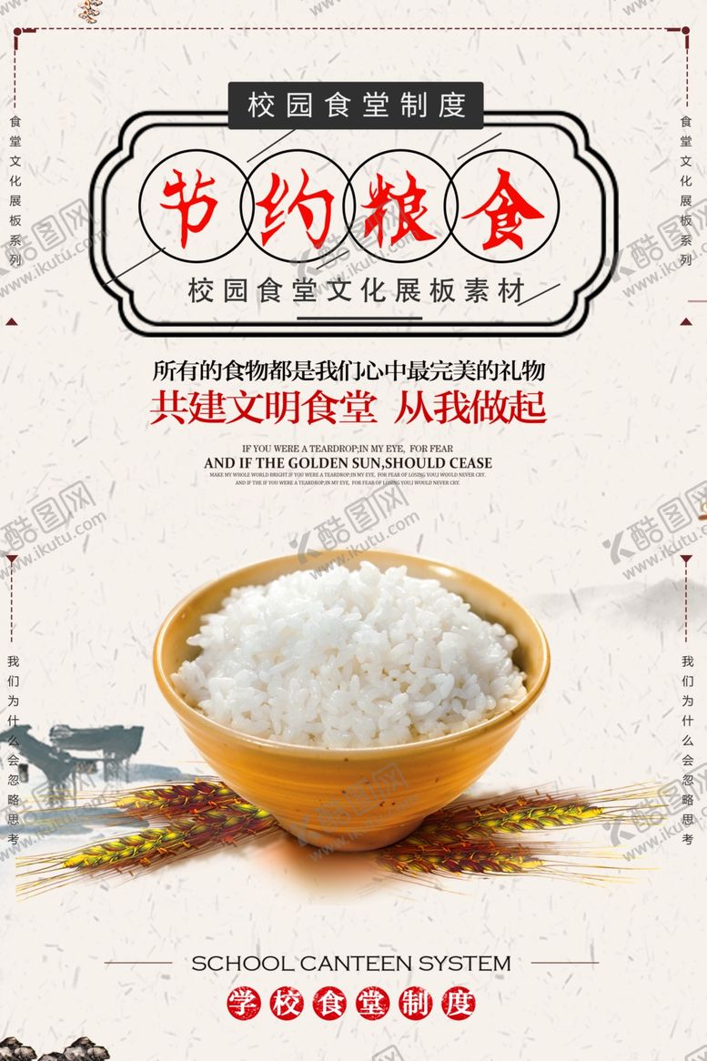 编号：35586807030917324544【酷图网】源文件下载-珍惜粮食海报
