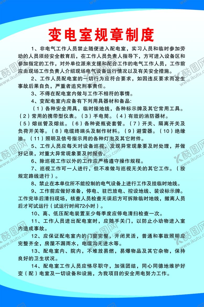 编号：72476210040916294240【酷图网】源文件下载-变电室规章制度