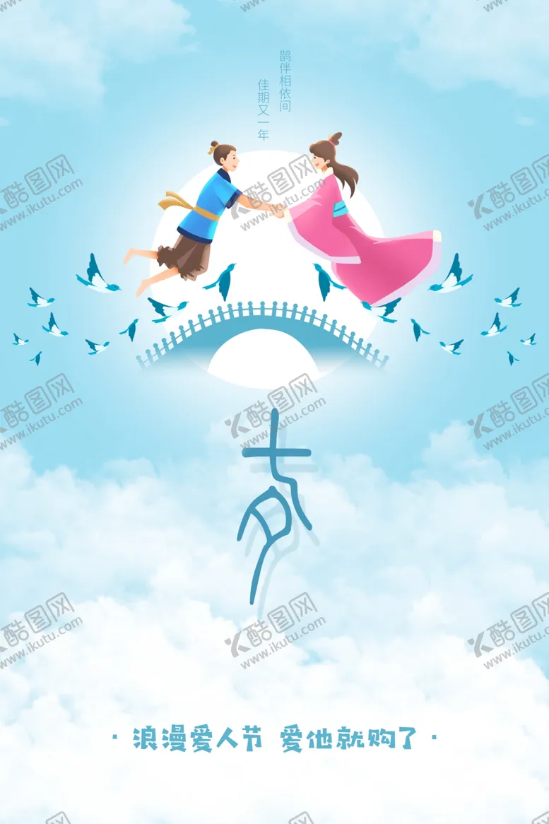 编号：71817406172331418106【酷图网】源文件下载-七夕海报情人节海报