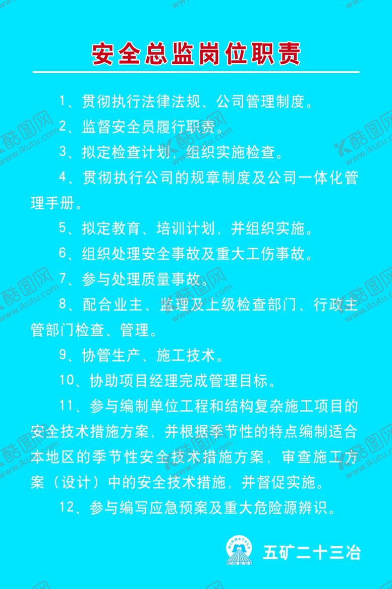 编号：91418509241618251129【酷图网】源文件下载-安全总监职责岗位