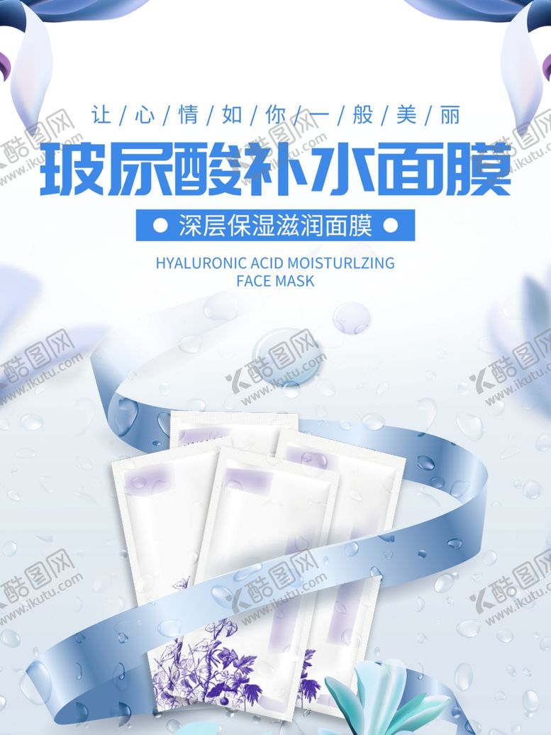 编号：45548507071342095380【酷图网】源文件下载-补水面膜