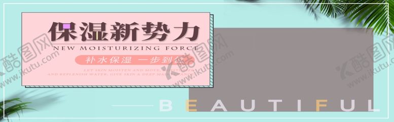 编号：22379110021504034622【酷图网】源文件下载-保湿新势力