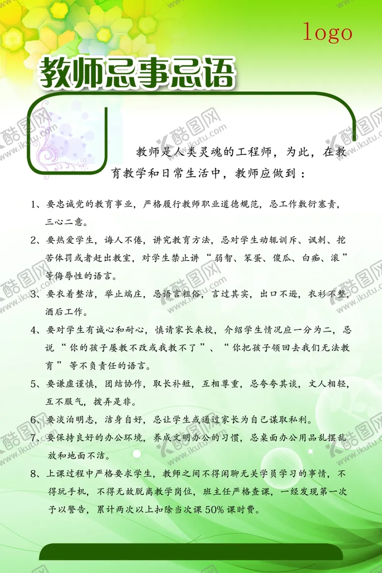 编号：28359907011931341597【酷图网】源文件下载-教师忌语