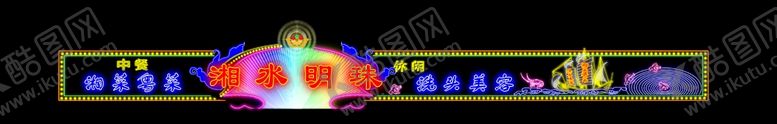 编号：53731607031105122223【酷图网】源文件下载-霓虹灯效果