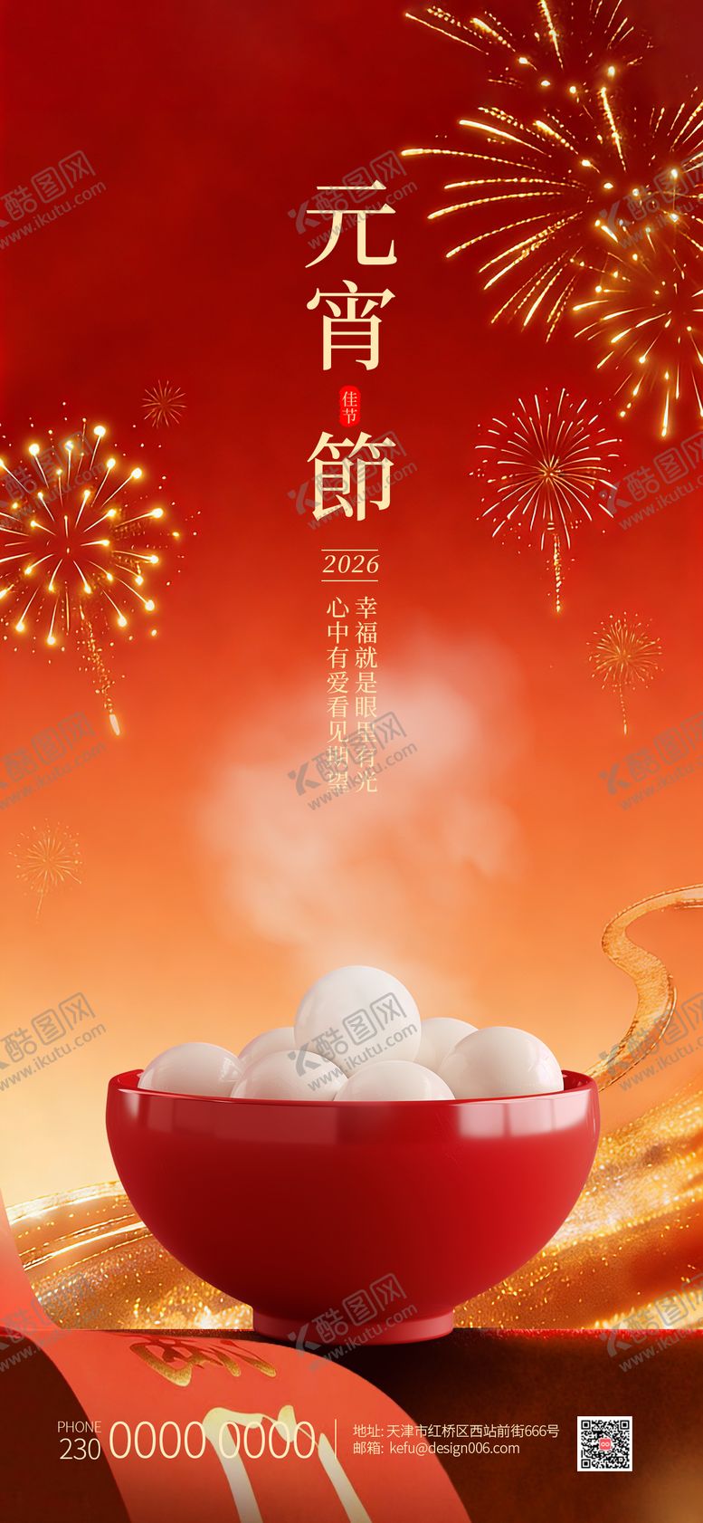 编号：87745502260205258955【酷图网】源文件下载-汤圆元宵节海报