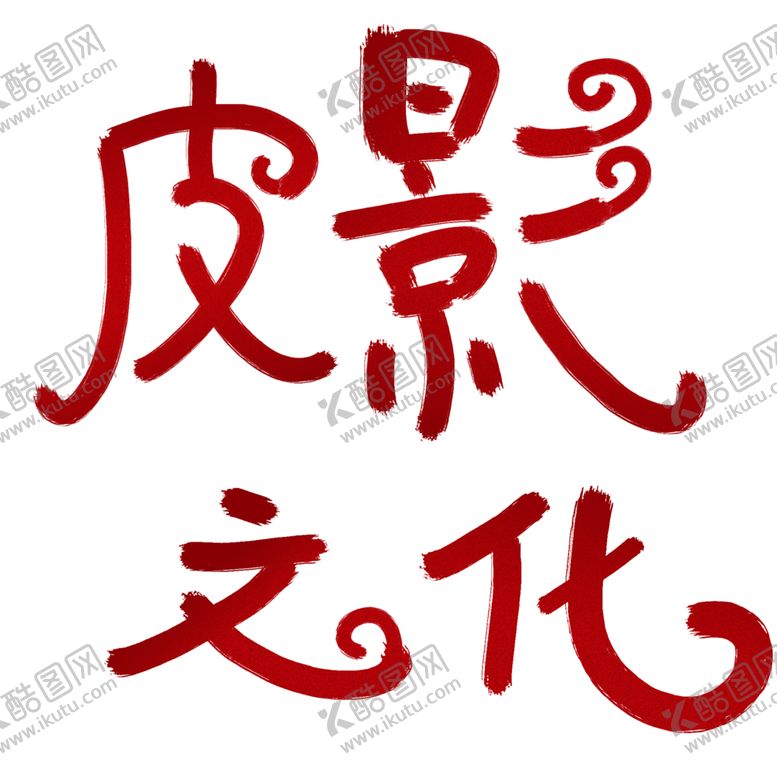 编号：31374804101138267929【酷图网】源文件下载-手工艺人