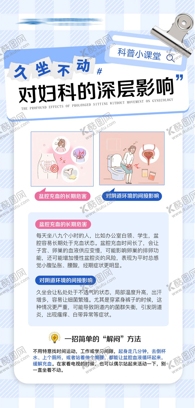 编号：45227709090102291235【酷图网】源文件下载-久坐的影响科普海报