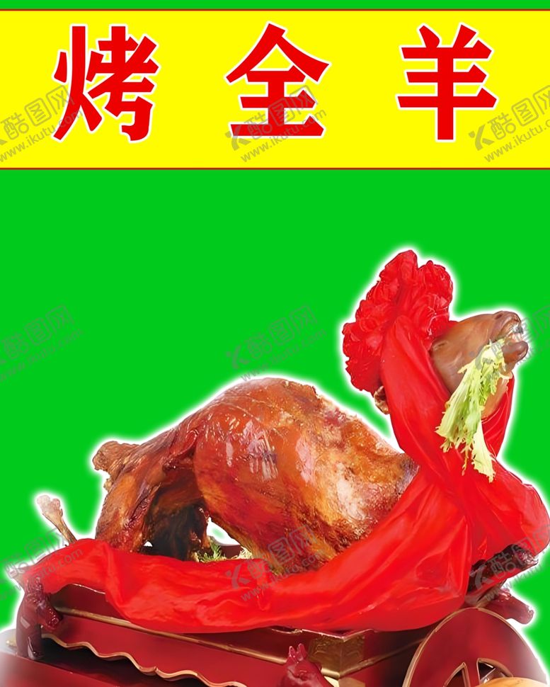 编号：26753302130908118425【酷图网】源文件下载-烤全羊