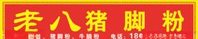 猪脚粉门头招牌