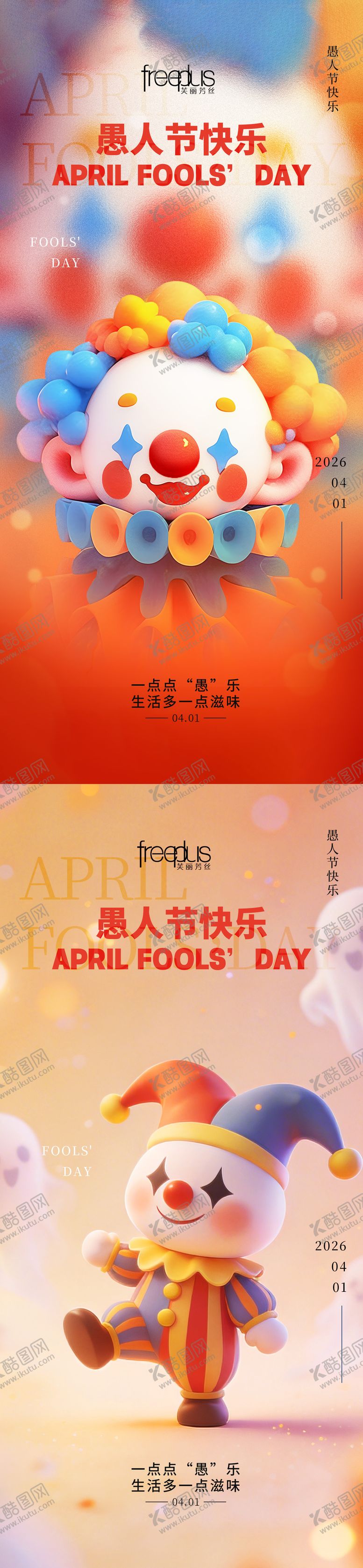 编号：20030703290104596823【酷图网】源文件下载-愚人节海报