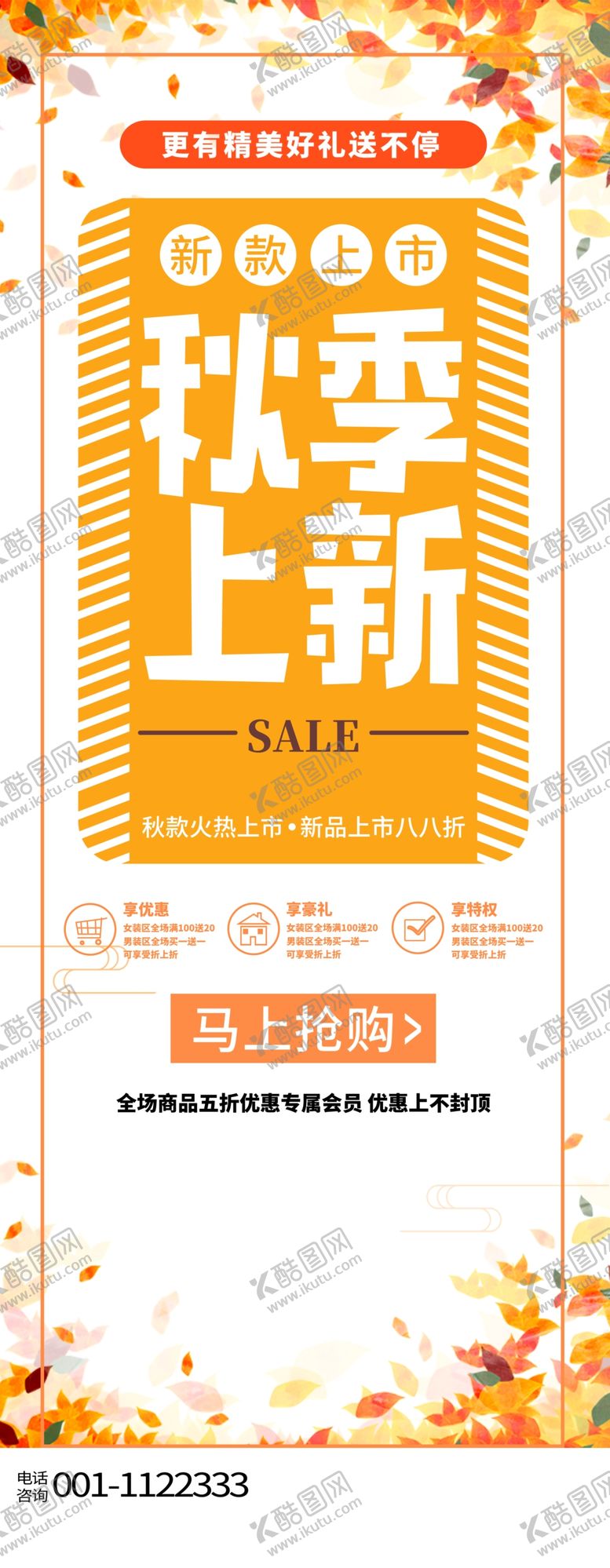编号：57869112050351527901【酷图网】源文件下载-秋季上新