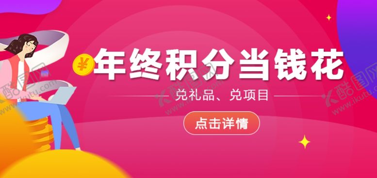 编号：53878210021056289055【酷图网】源文件下载-积分当钱花