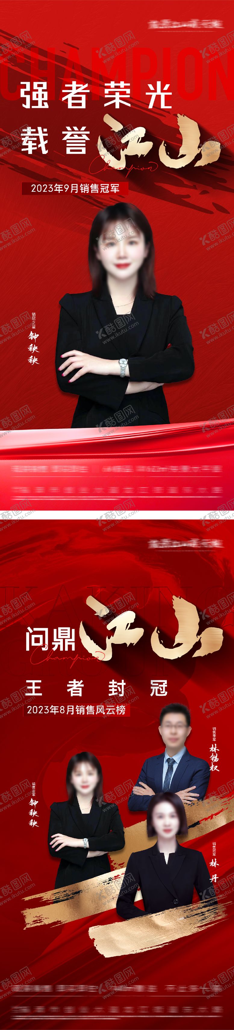 编号：34458302190231366371【酷图网】源文件下载-地产销冠人物系列海报