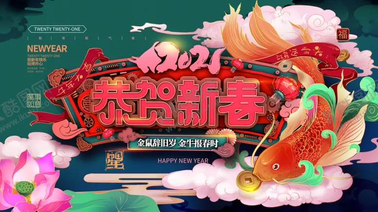 编号：42029803150506329996【酷图网】源文件下载-恭贺新春