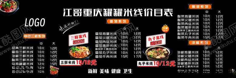 编号：11812612192300236082【酷图网】源文件下载-米线价目表