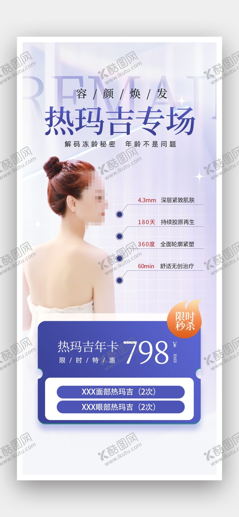 编号：65862301290632279329【酷图网】源文件下载-美容海报