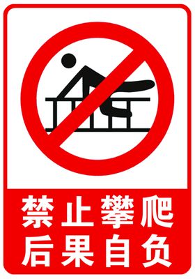 安全提示牌：墙上攀爬