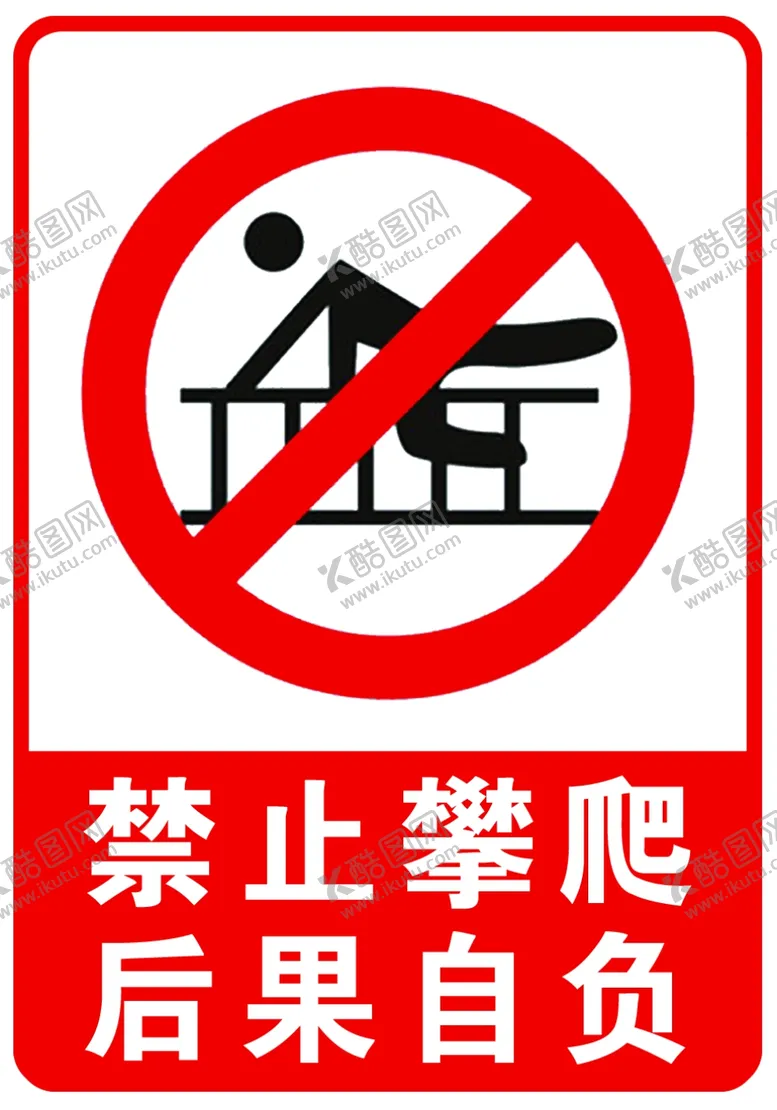 编号：22826207140425097412【酷图网】源文件下载-安全提示牌：墙上攀爬