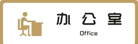 标牌办公室金色