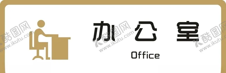 编号：68392306260915096501【酷图网】源文件下载-标牌办公室金色