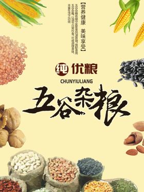 五谷杂粮杂粮海报素材粮食