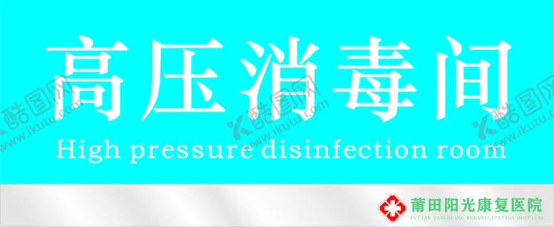编号：37599401200157513637【酷图网】源文件下载-高压消毒间